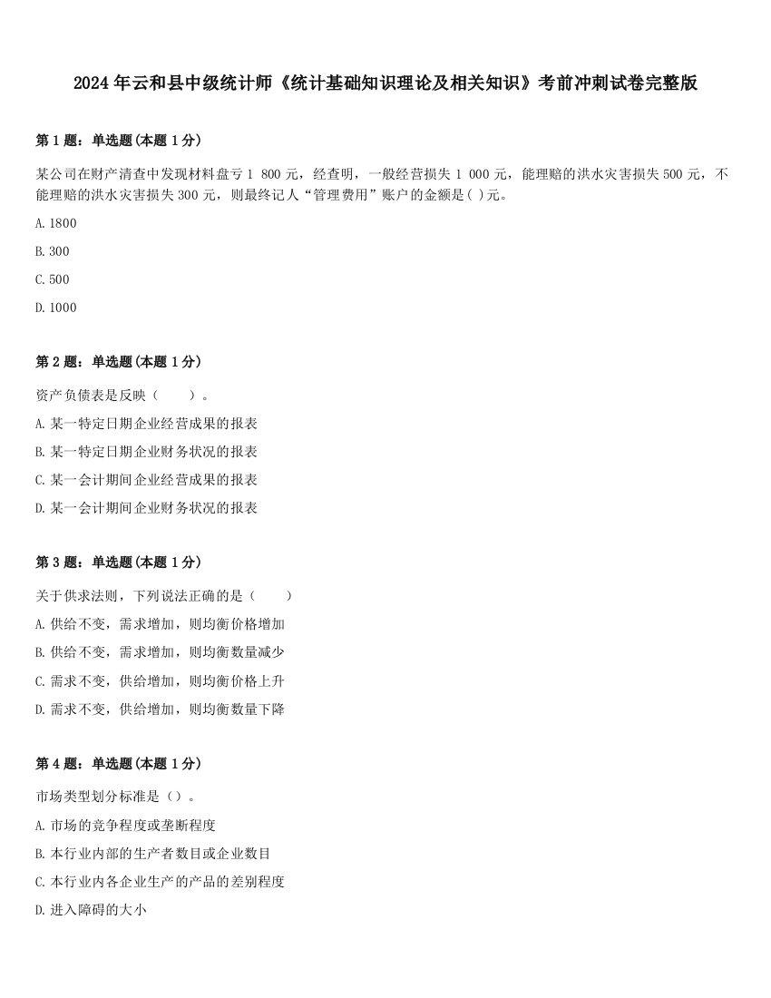 2024年云和县中级统计师《统计基础知识理论及相关知识》考前冲刺试卷完整版