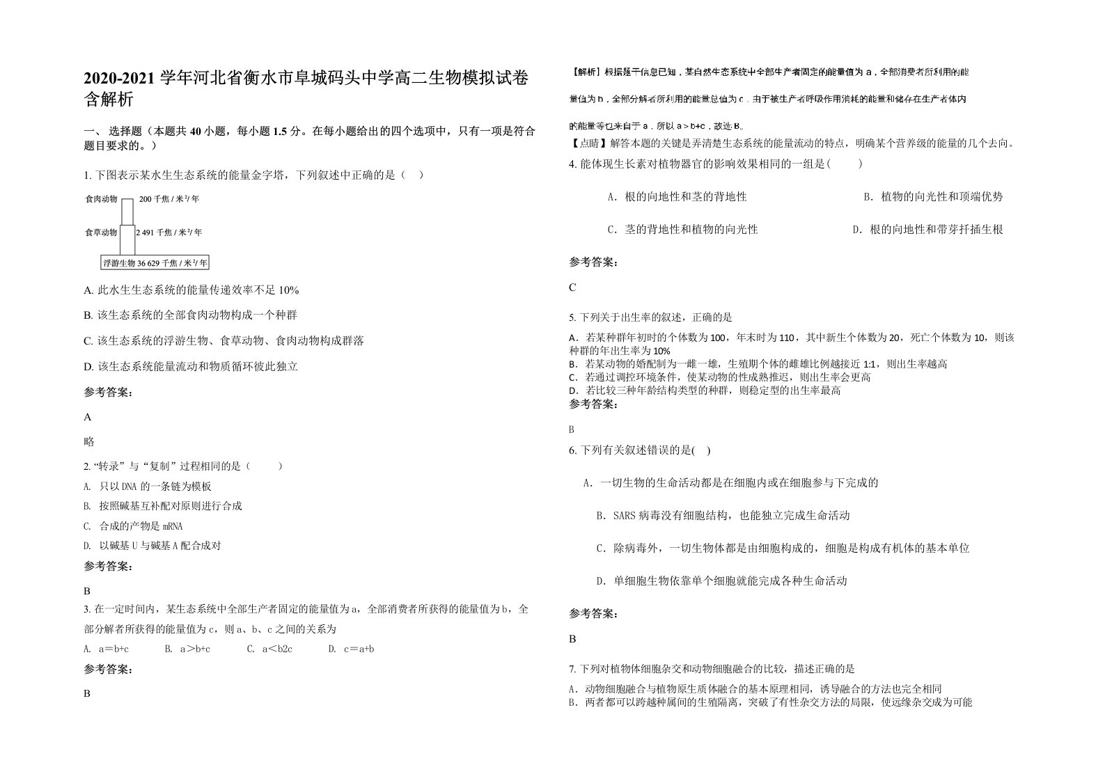 2020-2021学年河北省衡水市阜城码头中学高二生物模拟试卷含解析