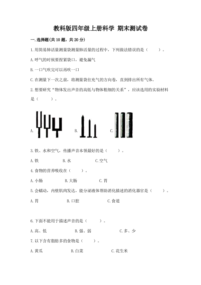 教科版四年级上册科学-期末测试卷附参考答案(模拟题)