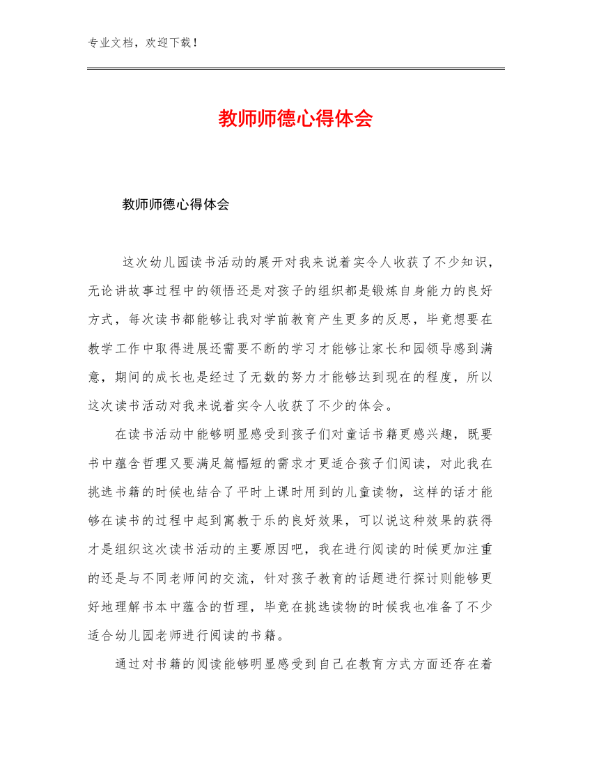 2023教师师德心得体会例文24篇