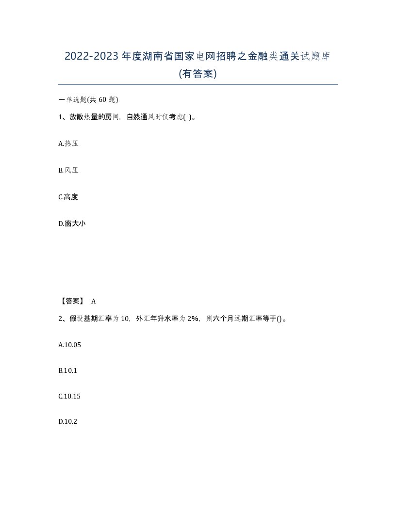 2022-2023年度湖南省国家电网招聘之金融类通关试题库有答案