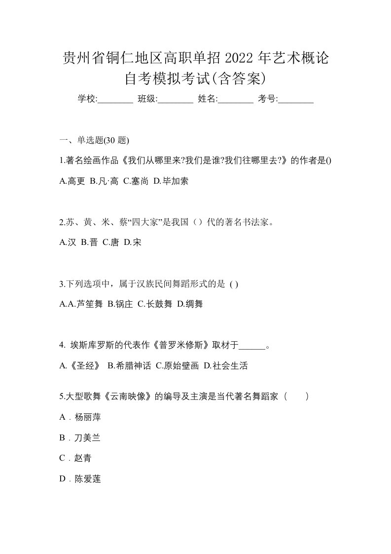 贵州省铜仁地区高职单招2022年艺术概论自考模拟考试含答案