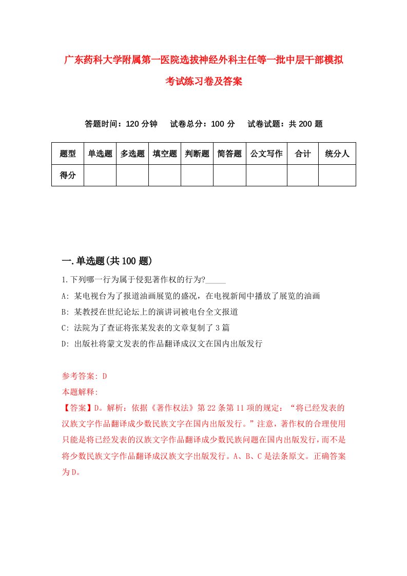 广东药科大学附属第一医院选拔神经外科主任等一批中层干部模拟考试练习卷及答案第1次