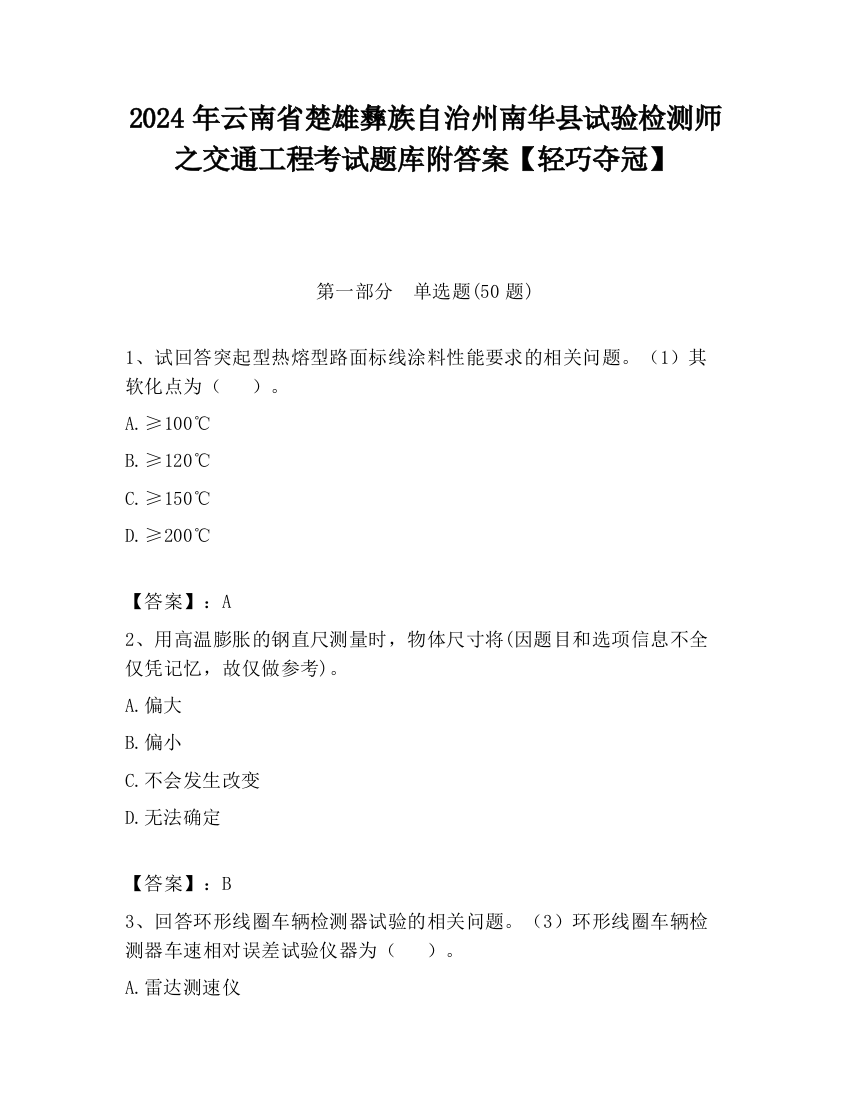 2024年云南省楚雄彝族自治州南华县试验检测师之交通工程考试题库附答案【轻巧夺冠】