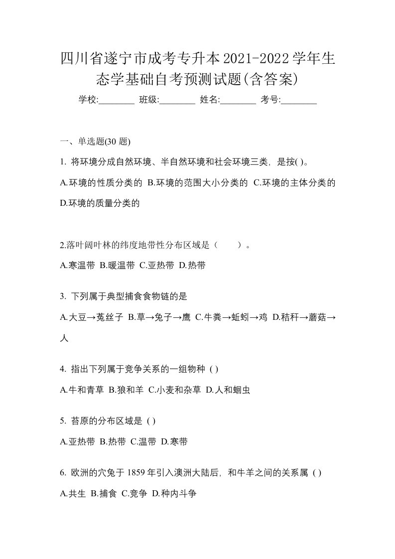 四川省遂宁市成考专升本2021-2022学年生态学基础自考预测试题含答案