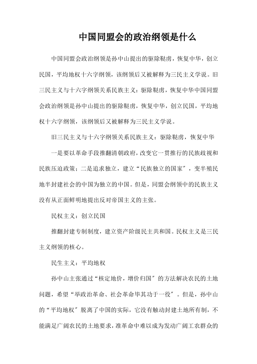 中国同盟会的政治纲领是什么