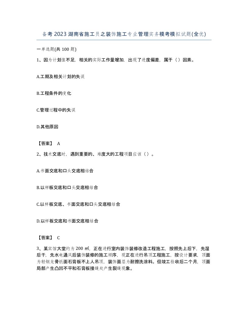 备考2023湖南省施工员之装饰施工专业管理实务模考模拟试题全优