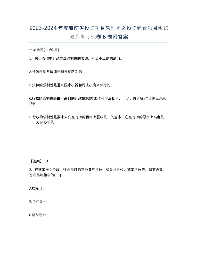 2023-2024年度海南省投资项目管理师之投资建设项目组织题库练习试卷B卷附答案