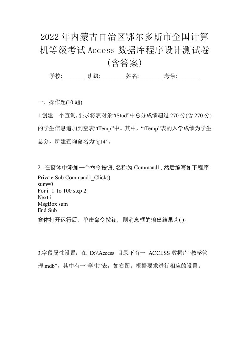 2022年内蒙古自治区鄂尔多斯市全国计算机等级考试Access数据库程序设计测试卷含答案