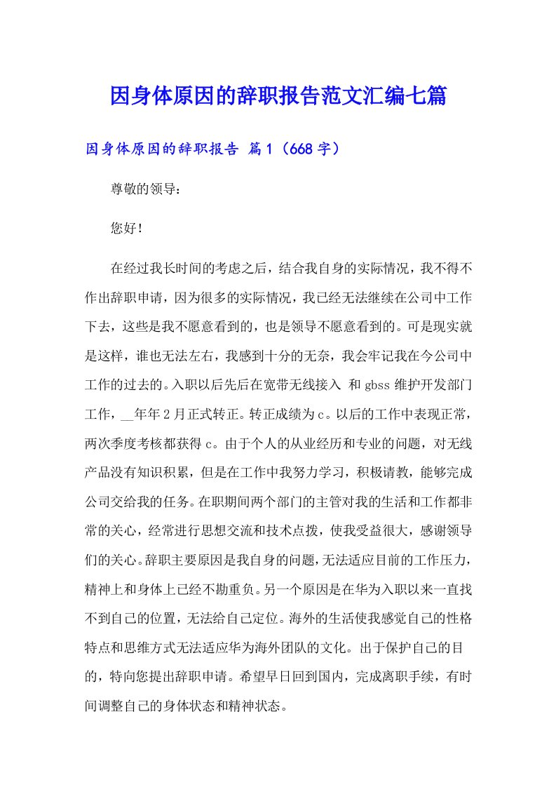 因身体原因的辞职报告范文汇编七篇