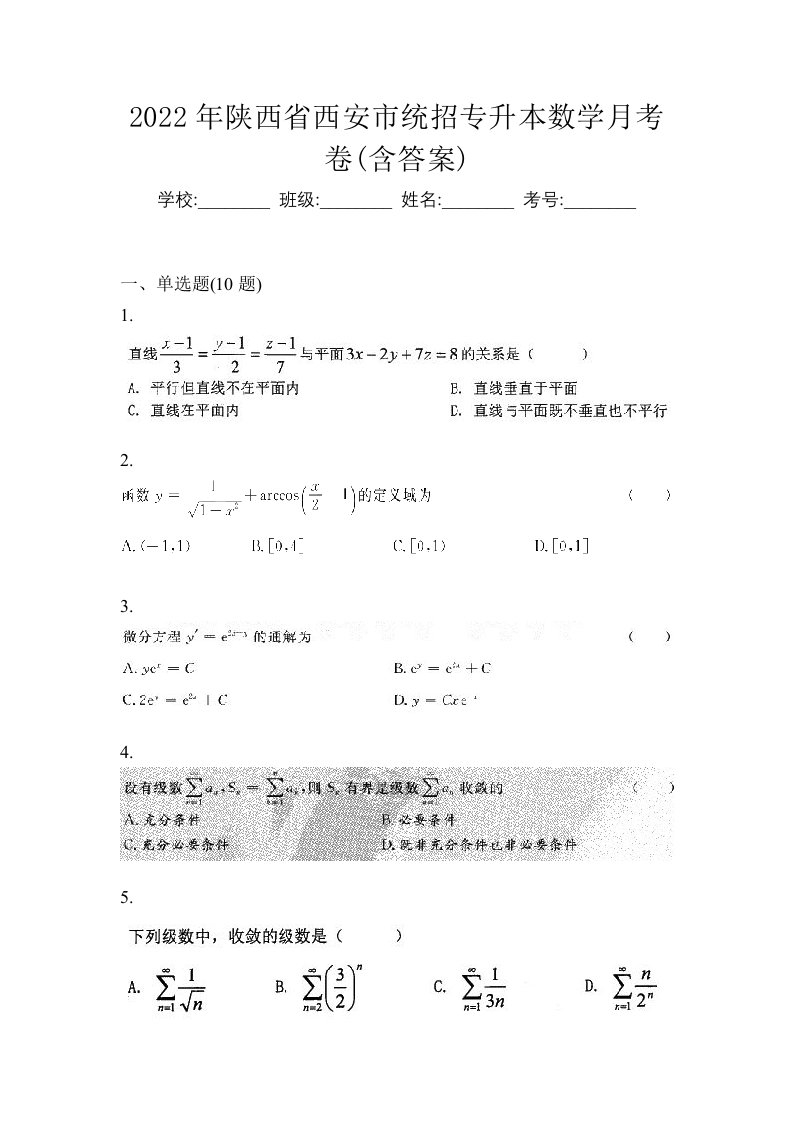 2022年陕西省西安市统招专升本数学月考卷含答案