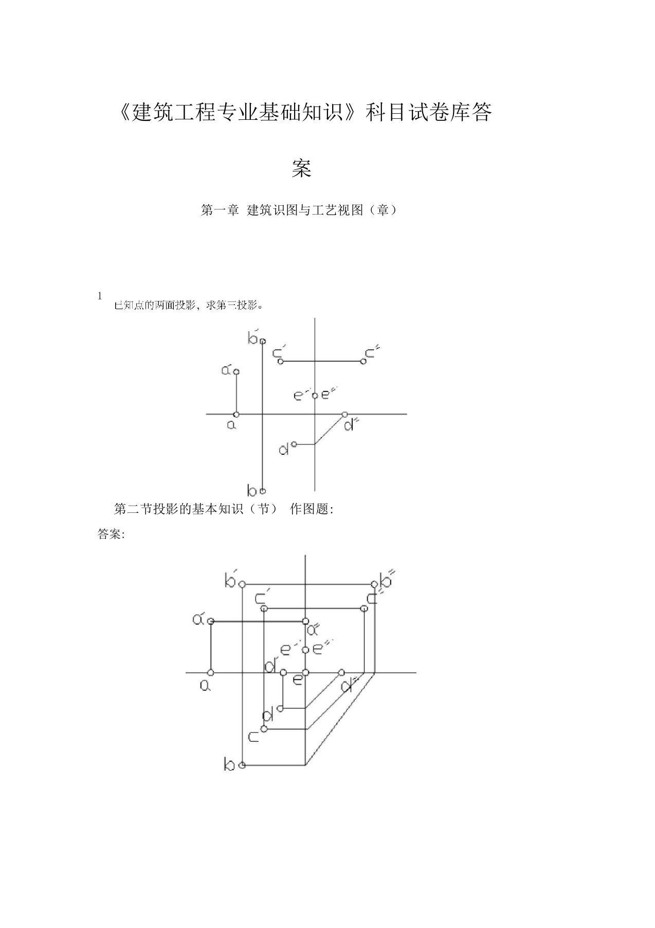 建筑工程专业基础知识试题库答案