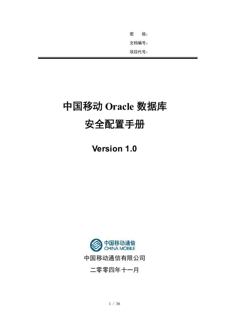 IBM—中国移动Oracle数据库安全配置手册