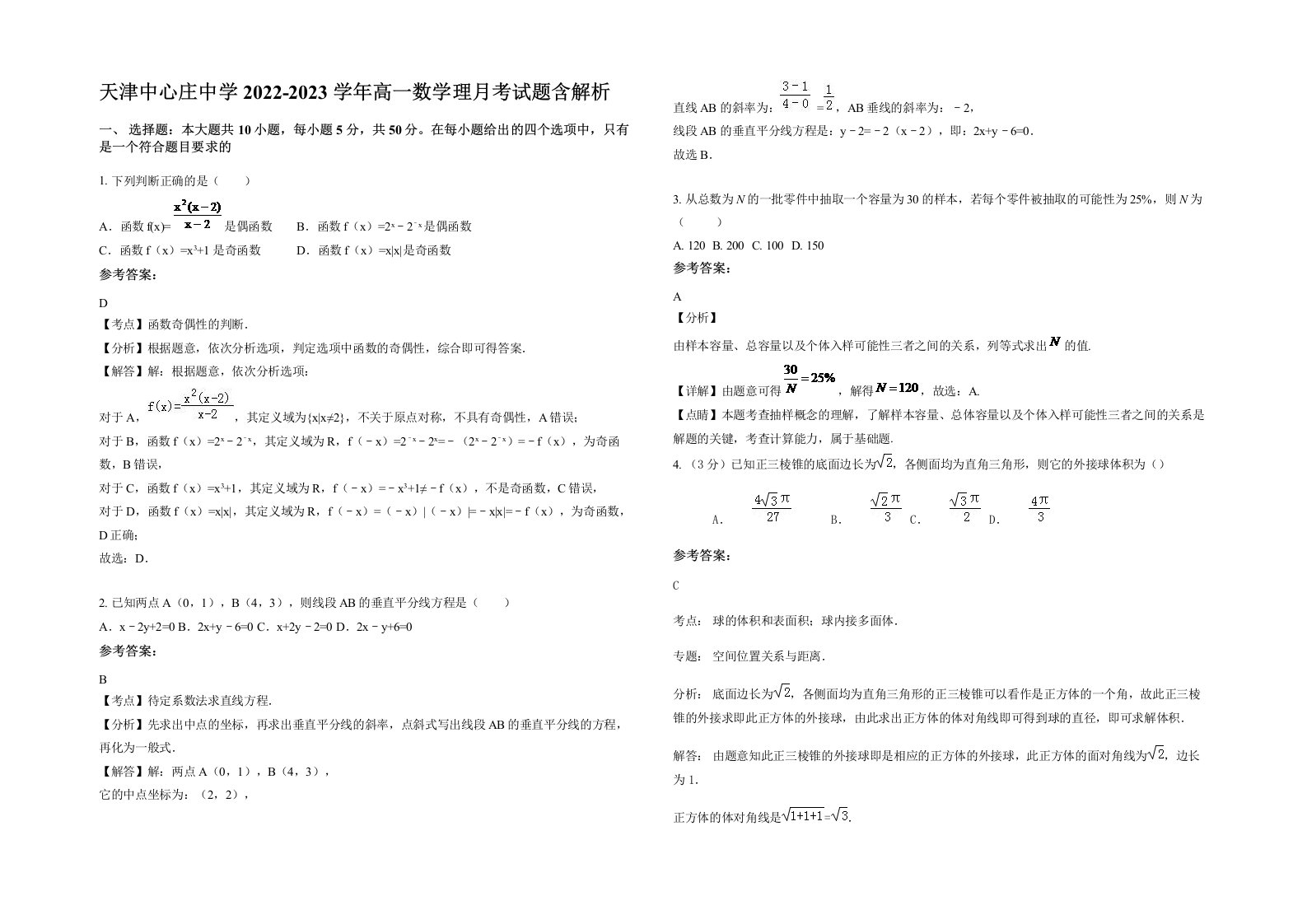 天津中心庄中学2022-2023学年高一数学理月考试题含解析