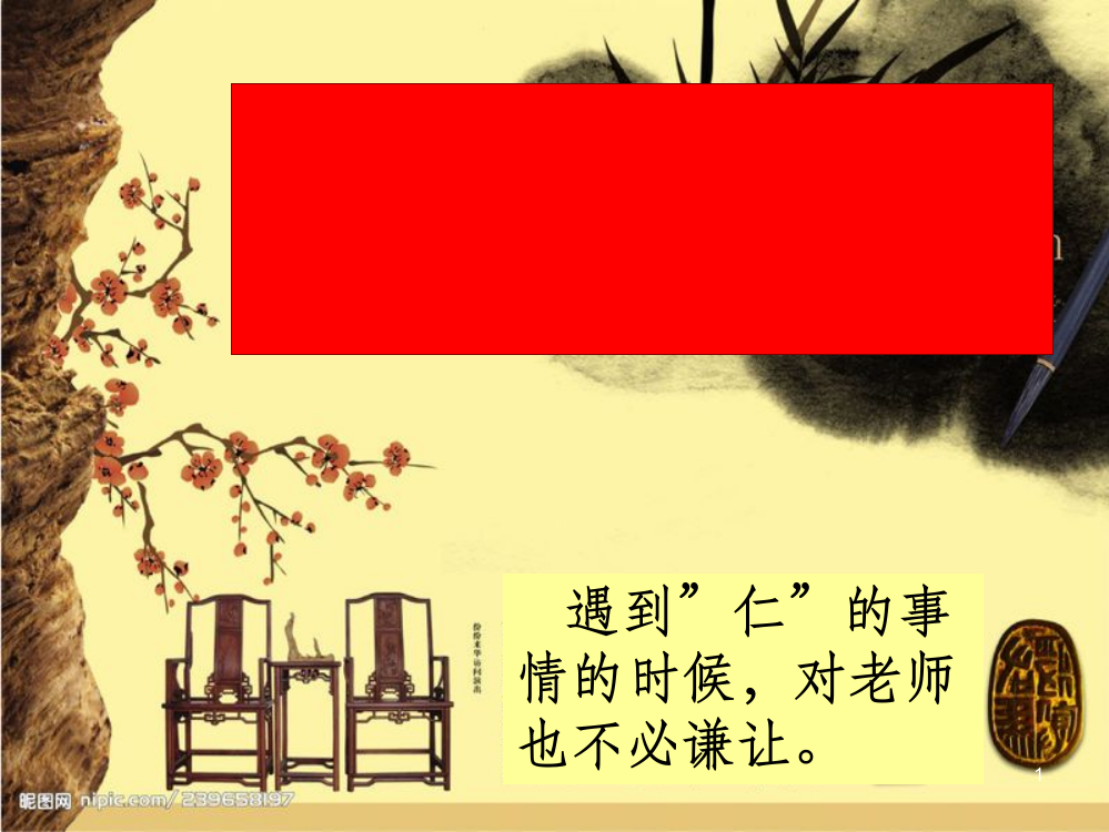 《当仁,不让于师》含教案完美版