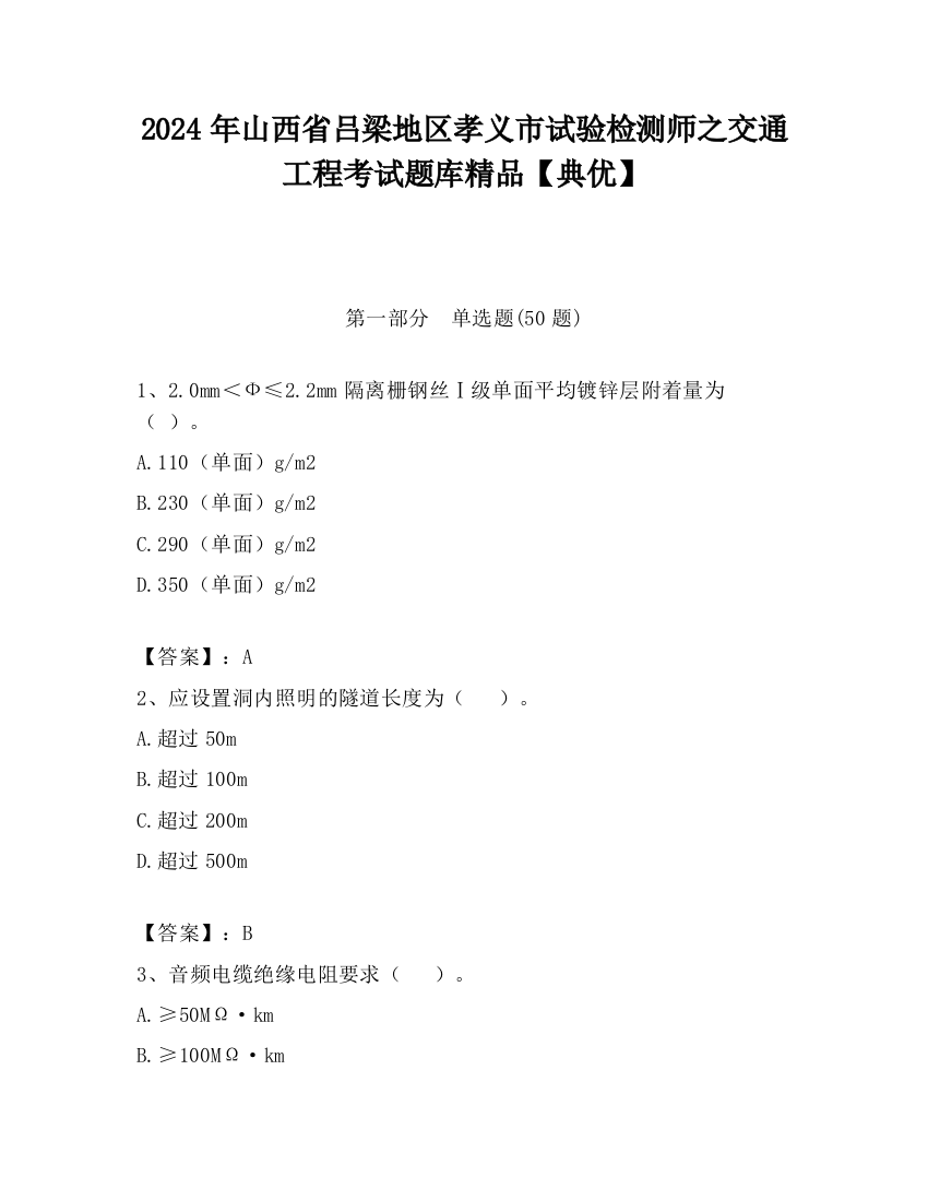 2024年山西省吕梁地区孝义市试验检测师之交通工程考试题库精品【典优】