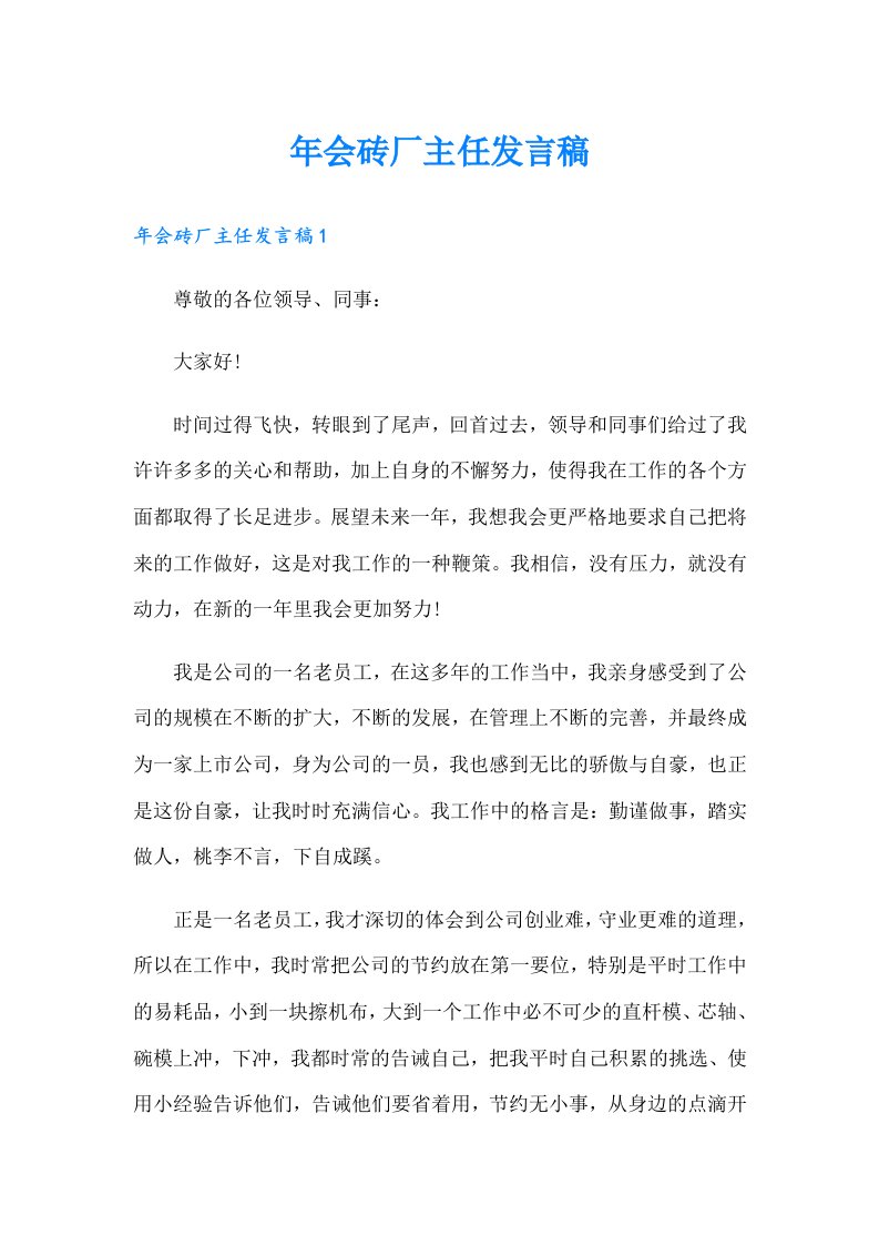 年会砖厂主任发言稿