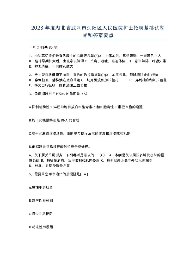 2023年度湖北省武汉市汉阳区人民医院护士招聘基础试题库和答案要点