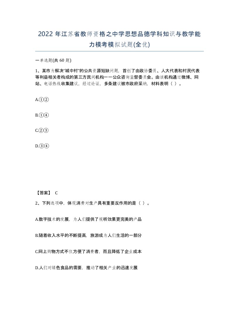 2022年江苏省教师资格之中学思想品德学科知识与教学能力模考模拟试题全优