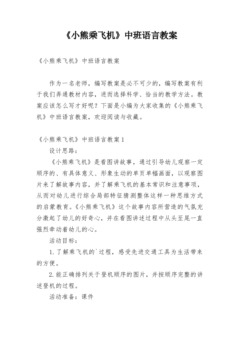 《小熊乘飞机》中班语言教案