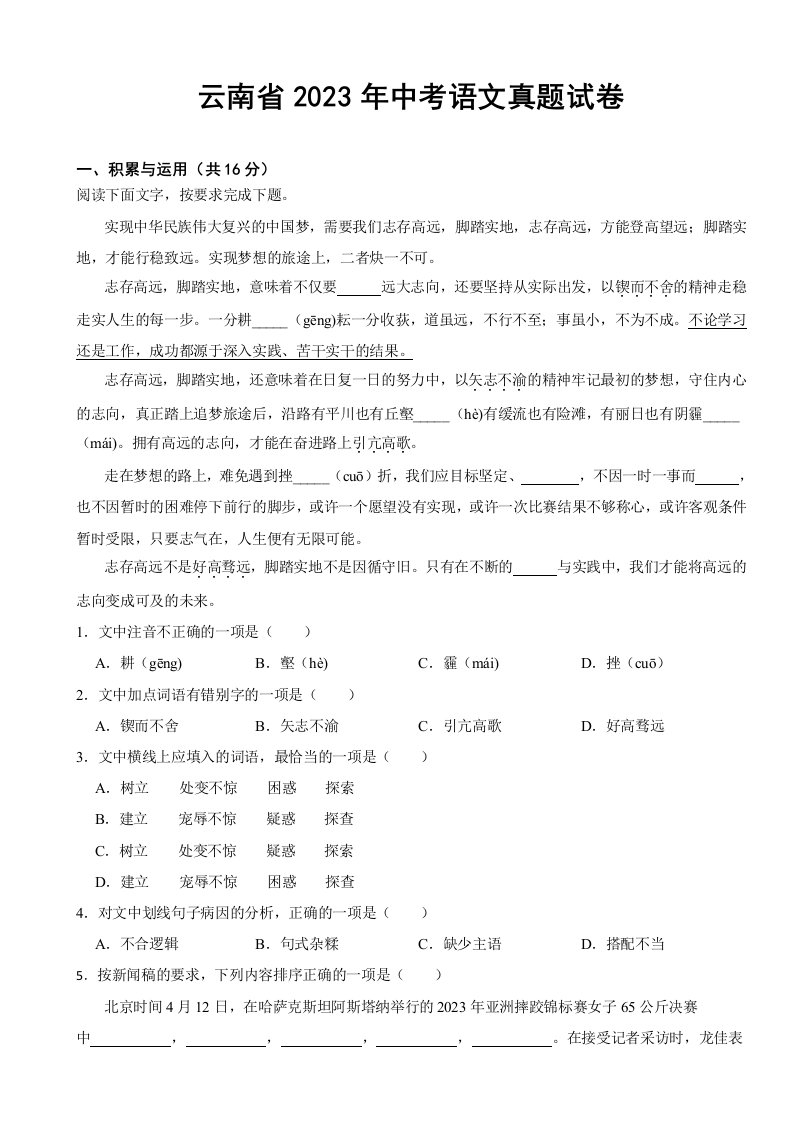 云南省2023年初中学业水平考试语文真题试卷(附答案)