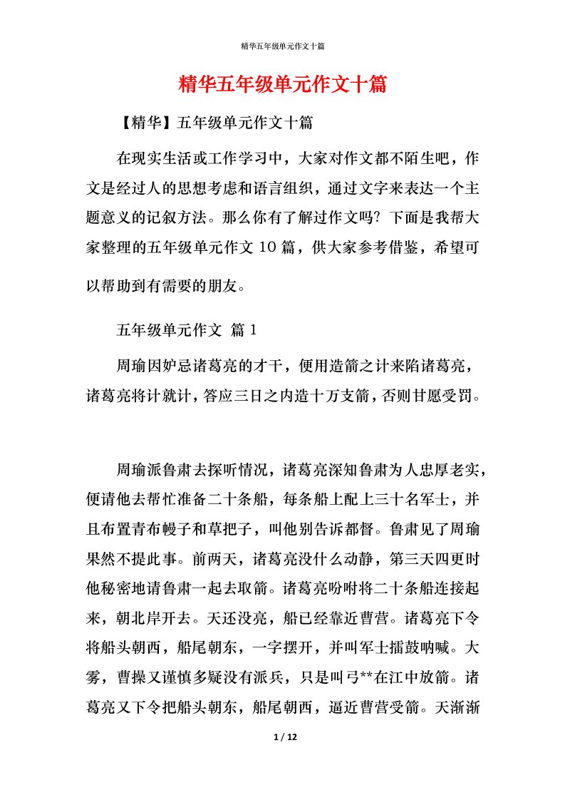 精华五年级单元作文十篇