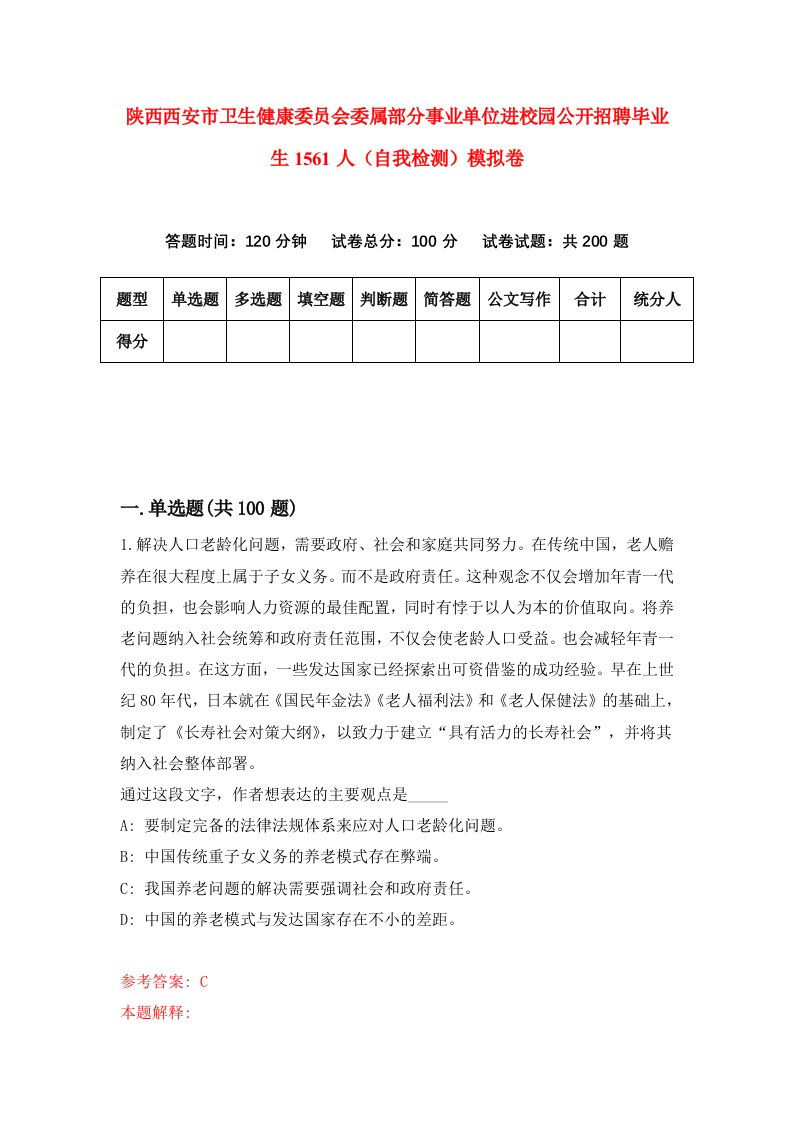 陕西西安市卫生健康委员会委属部分事业单位进校园公开招聘毕业生1561人自我检测模拟卷第5次