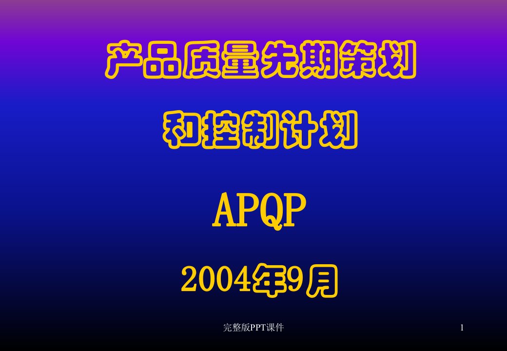 APQP培训资料ppt课件