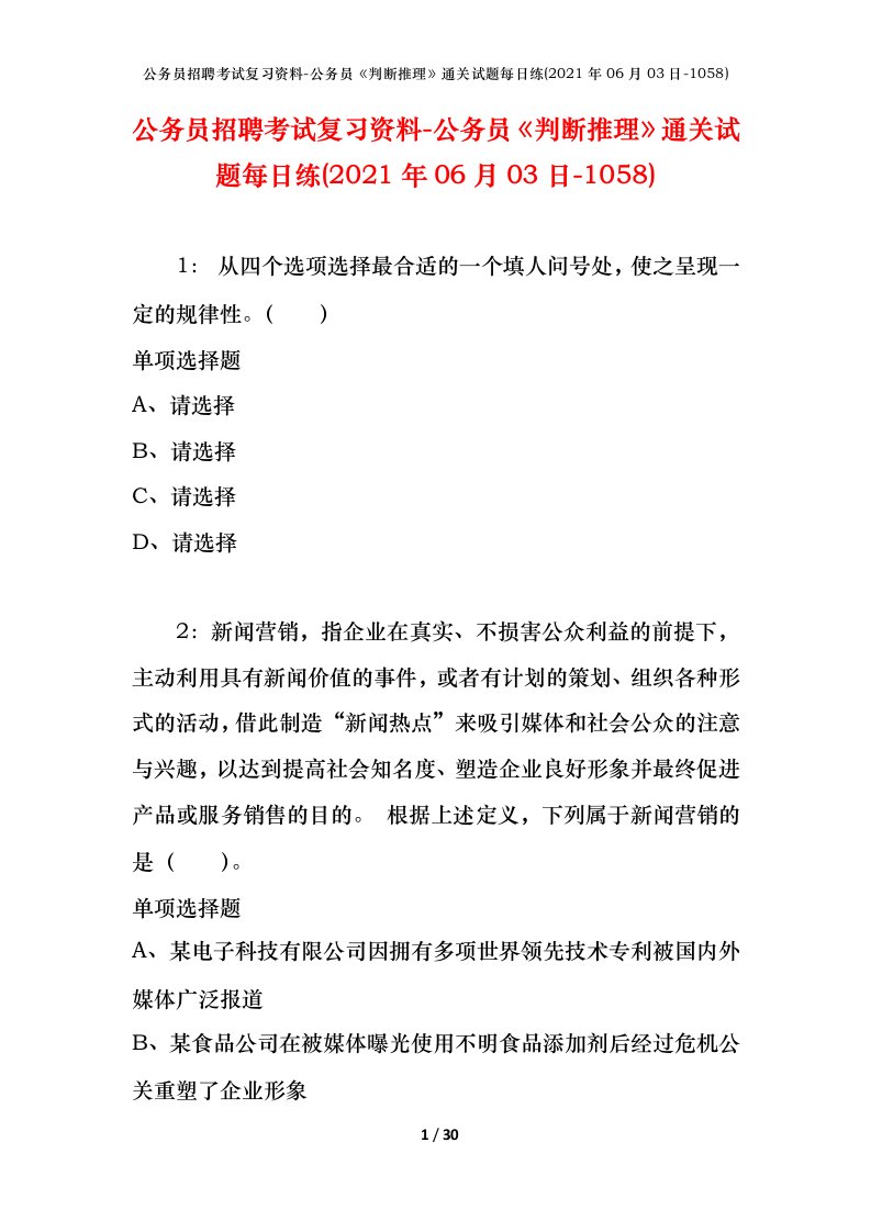 公务员招聘考试复习资料-公务员判断推理通关试题每日练2021年06月03日-1058