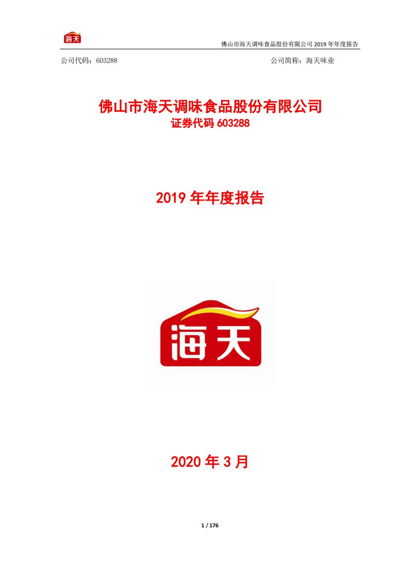 上交所-海天味业2019年年度报告-20200325