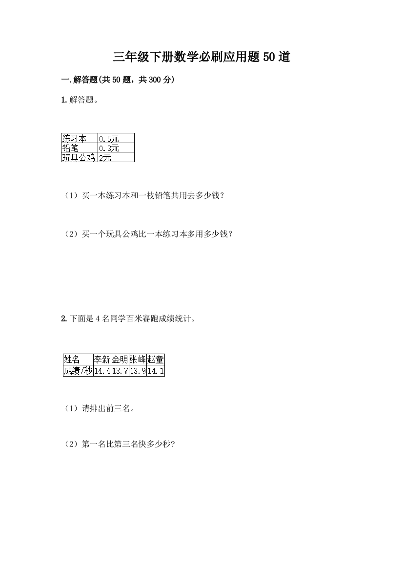 三年级下册数学必刷应用题50道(名师推荐)