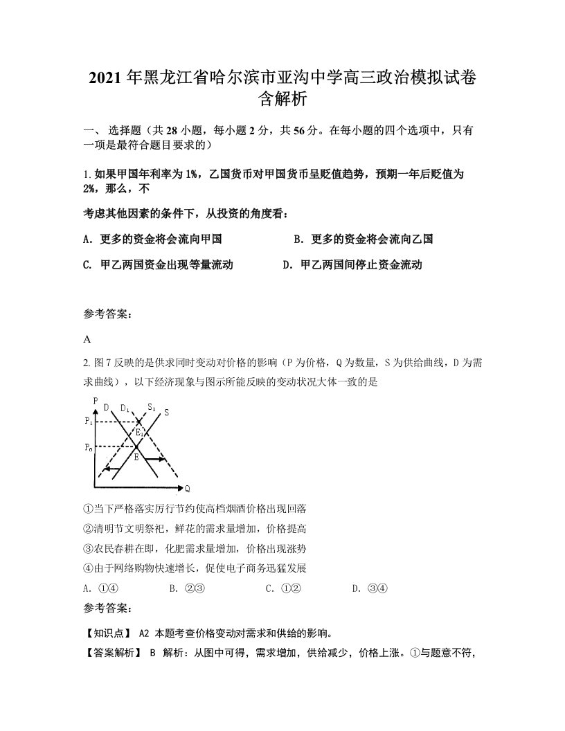 2021年黑龙江省哈尔滨市亚沟中学高三政治模拟试卷含解析