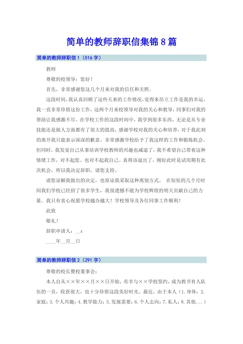 简单的教师辞职信集锦8篇