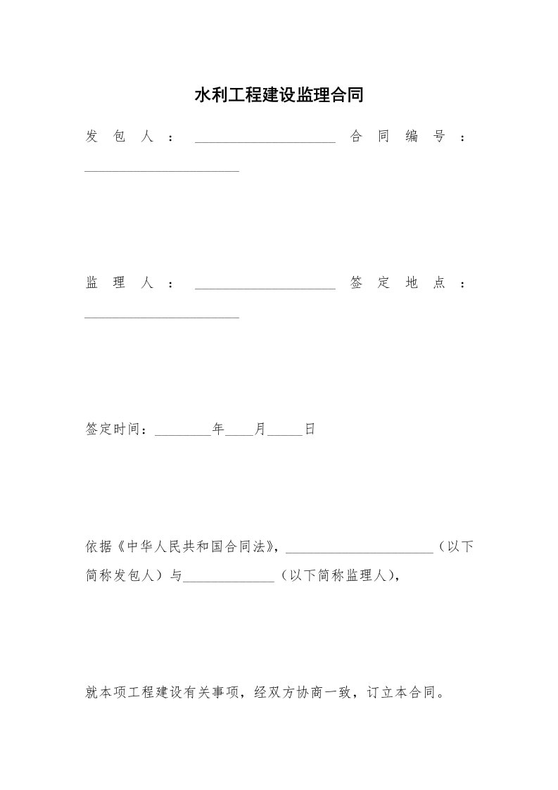 水利工程建设监理合同_6