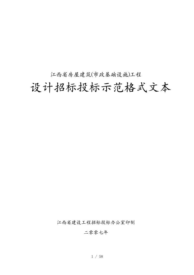 建筑工程设计招标投标示范格式文本