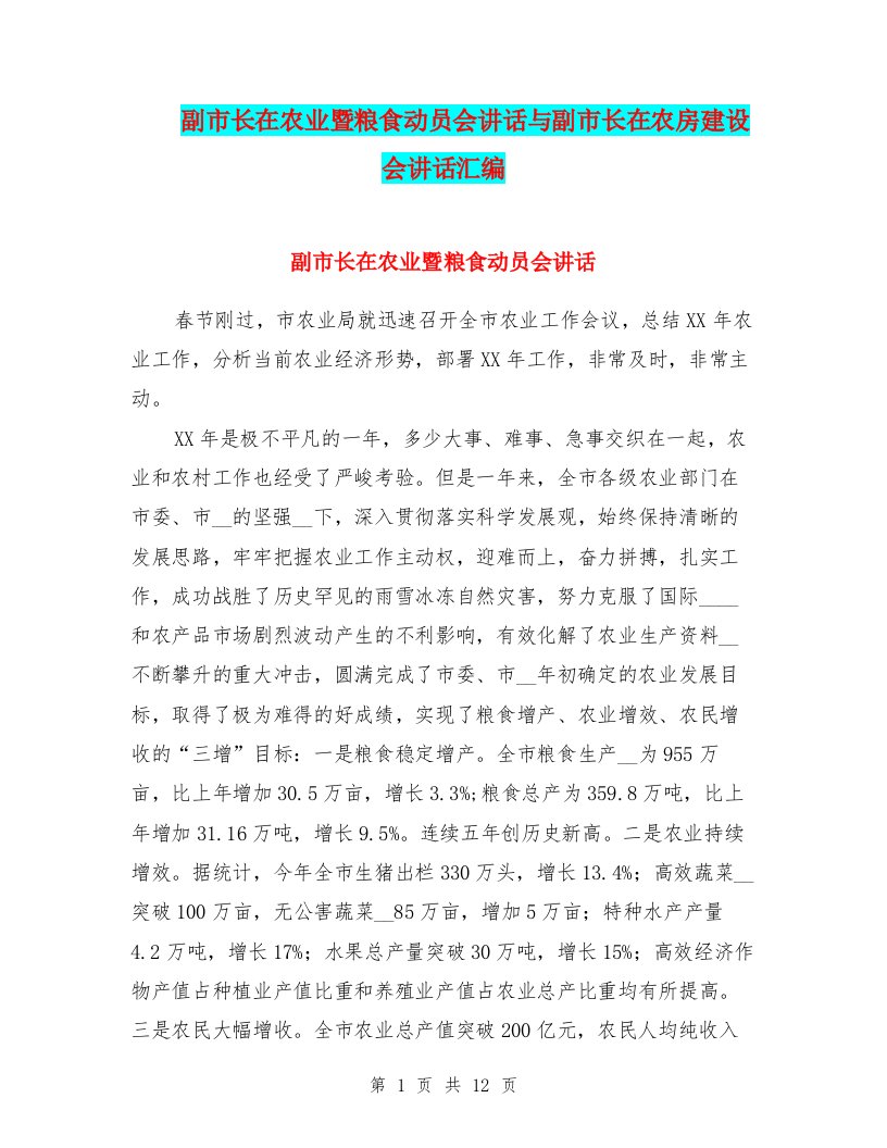 副市长在农业暨粮食动员会讲话与副市长在农房建设会讲话汇编