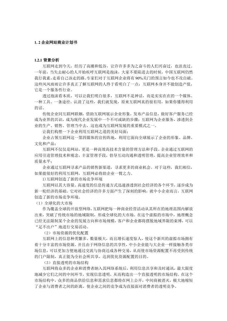 建筑资料-企业互联网站商业计划书