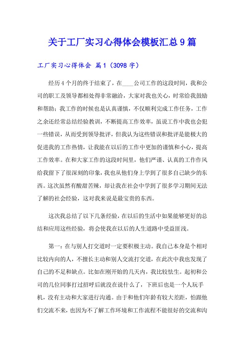 关于工厂实习心得体会模板汇总9篇