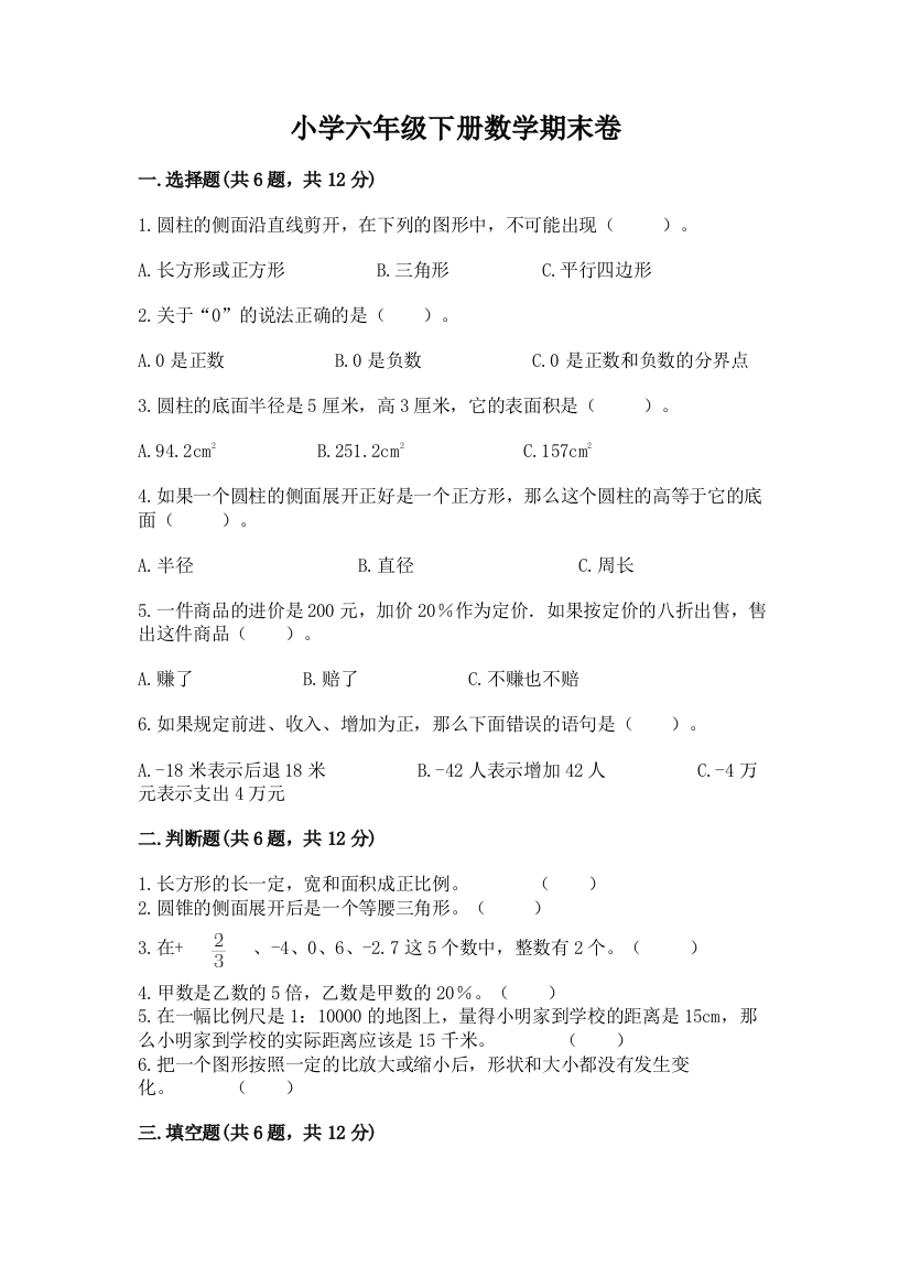 小学六年级下册数学期末卷附参考答案（名师推荐）