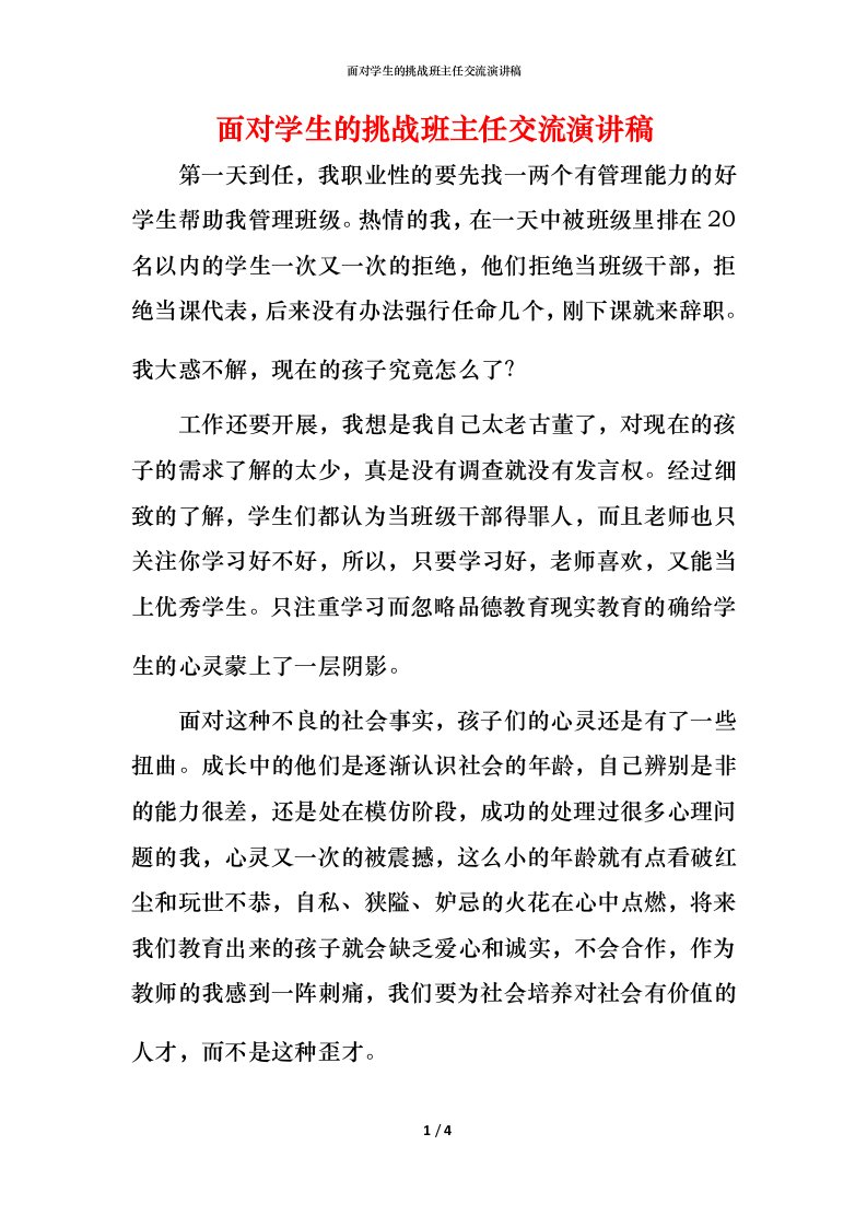 面对学生的挑战班主任交流演讲稿