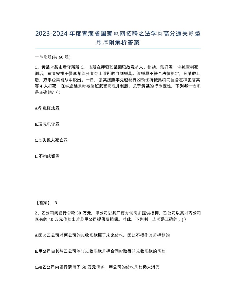 2023-2024年度青海省国家电网招聘之法学类高分通关题型题库附解析答案