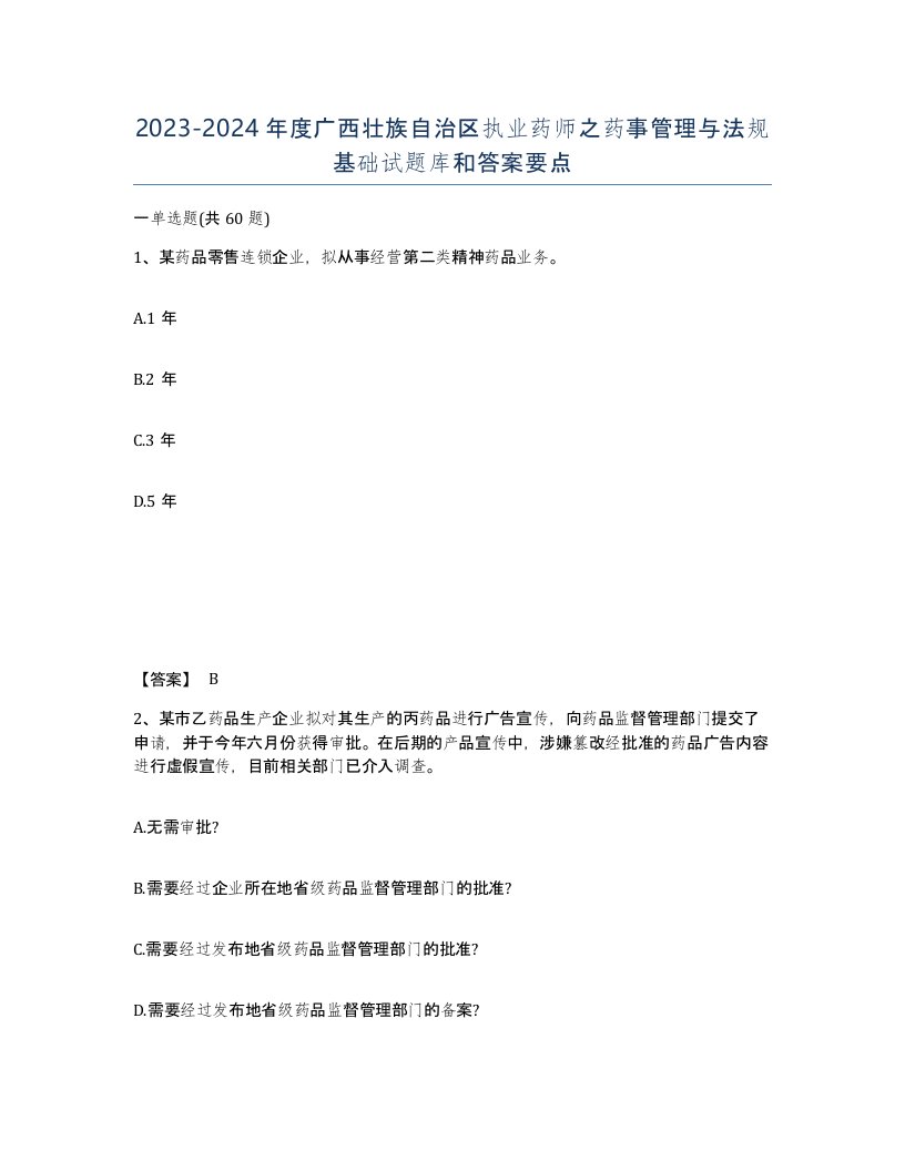 2023-2024年度广西壮族自治区执业药师之药事管理与法规基础试题库和答案要点