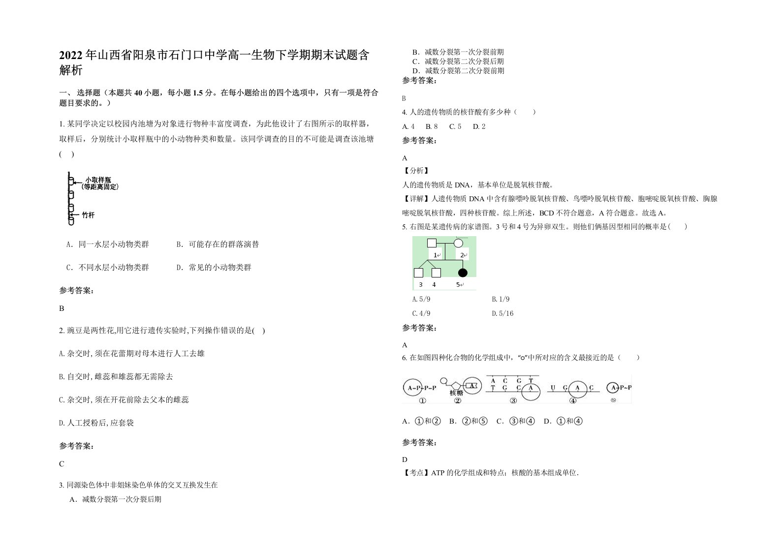 2022年山西省阳泉市石门口中学高一生物下学期期末试题含解析