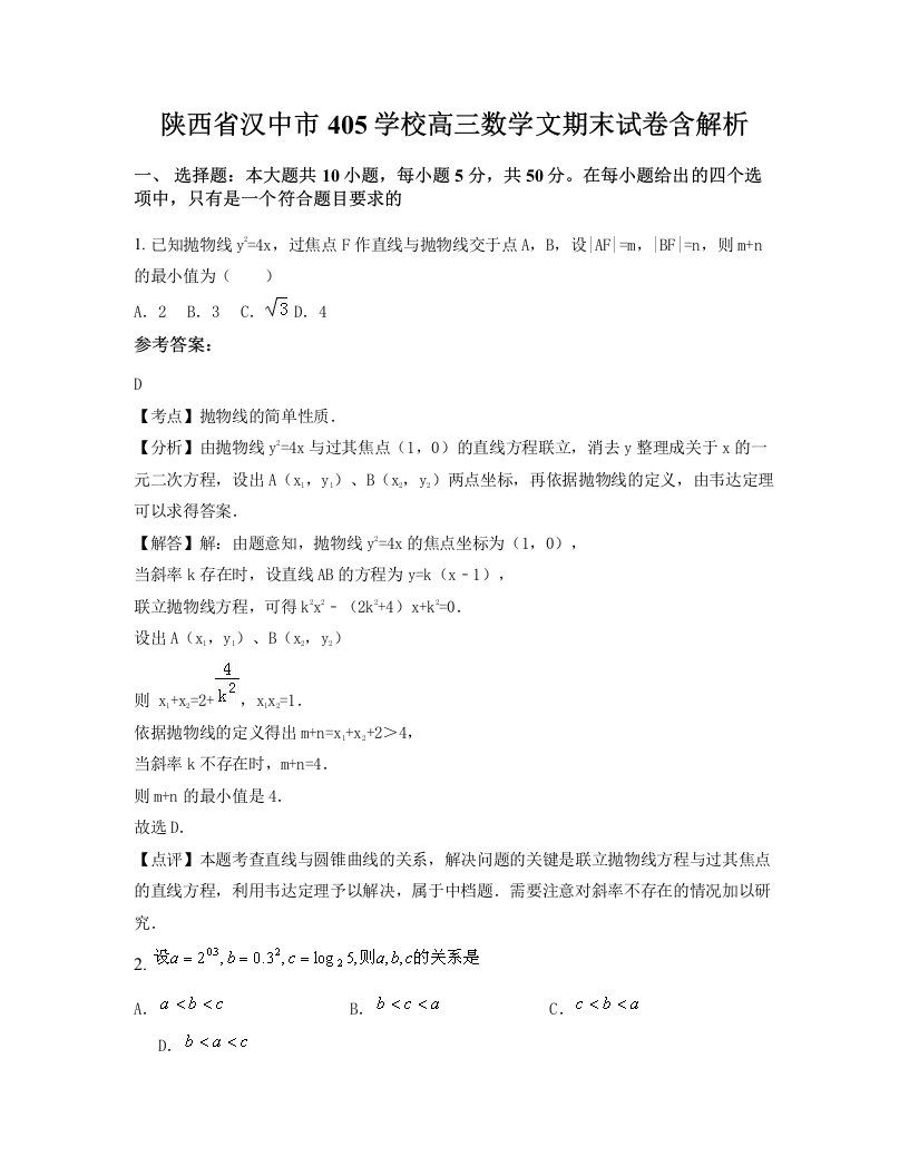 陕西省汉中市405学校高三数学文期末试卷含解析