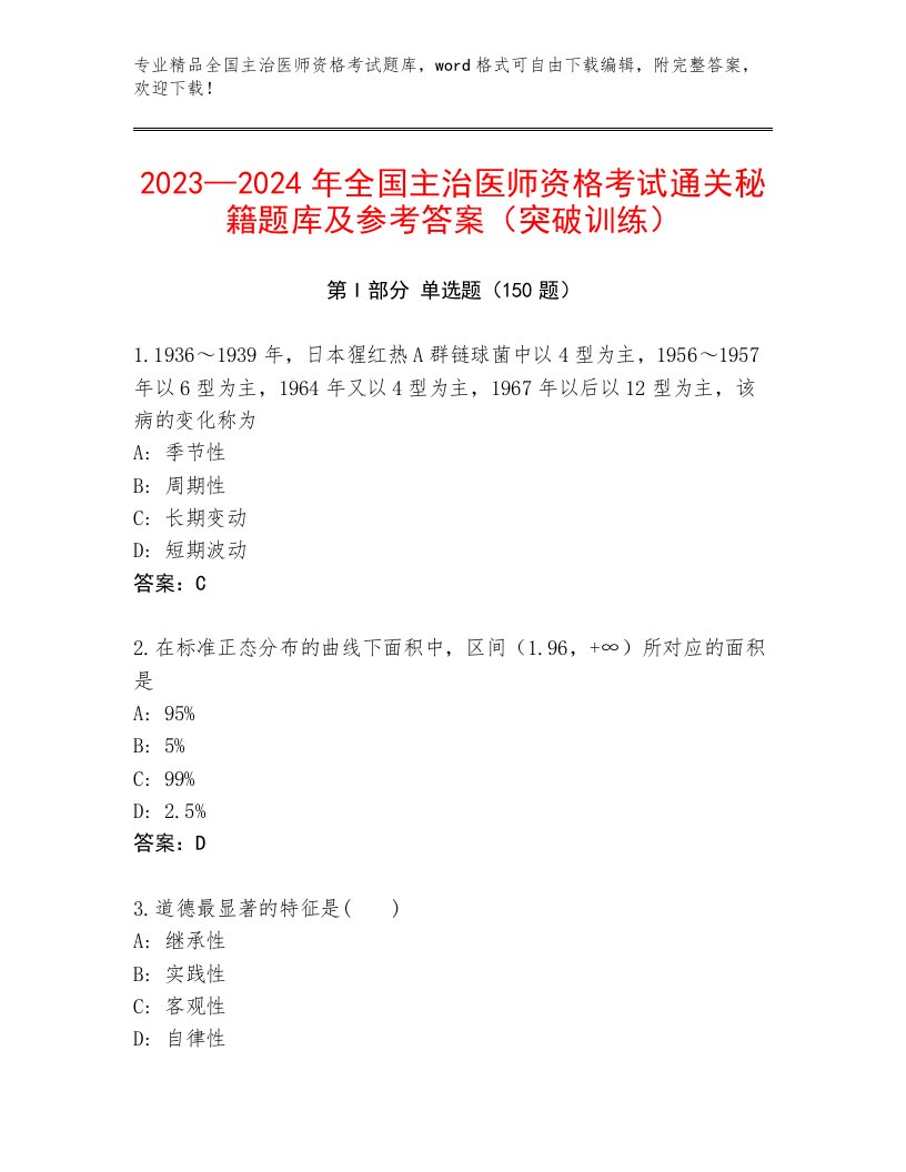 2023年全国主治医师资格考试最新题库带答案解析