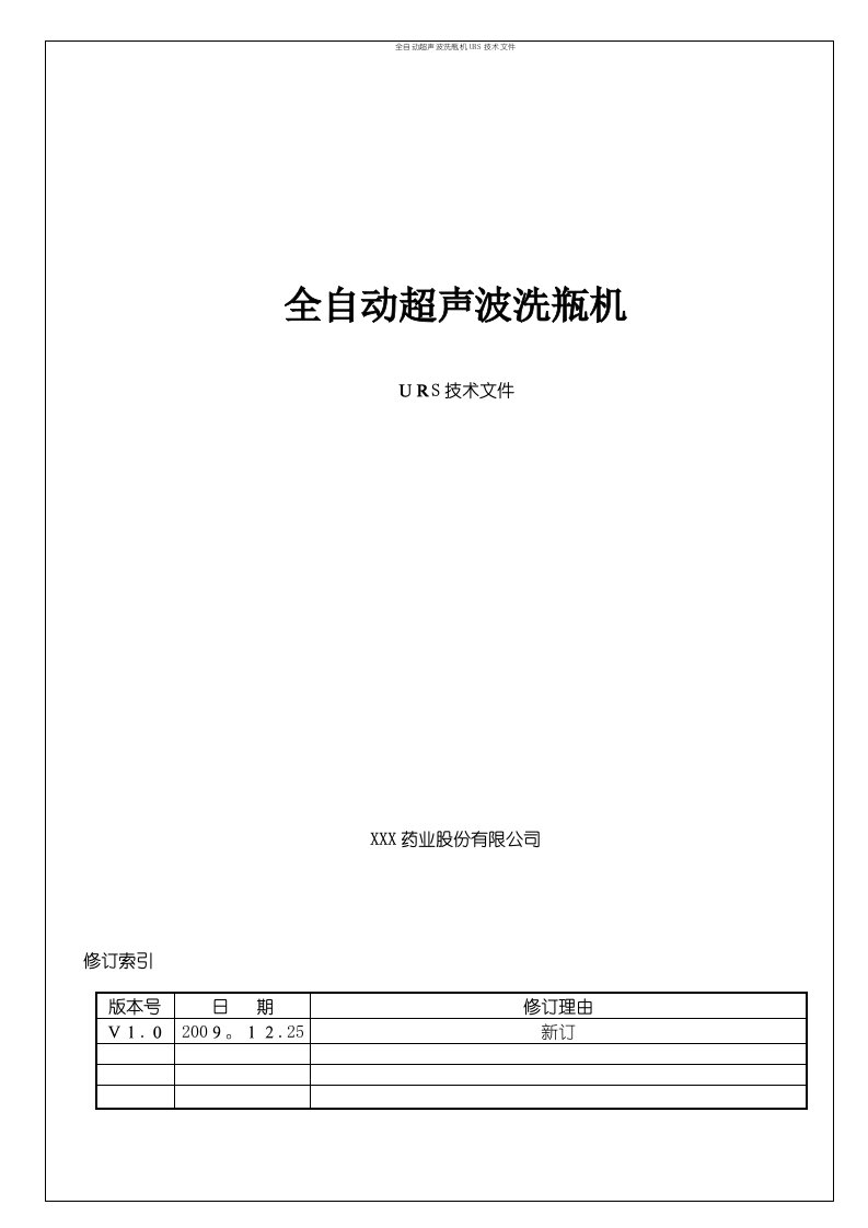 全自动超声波洗瓶机URS技术文件