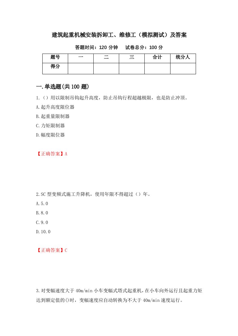 建筑起重机械安装拆卸工维修工模拟测试及答案第85次