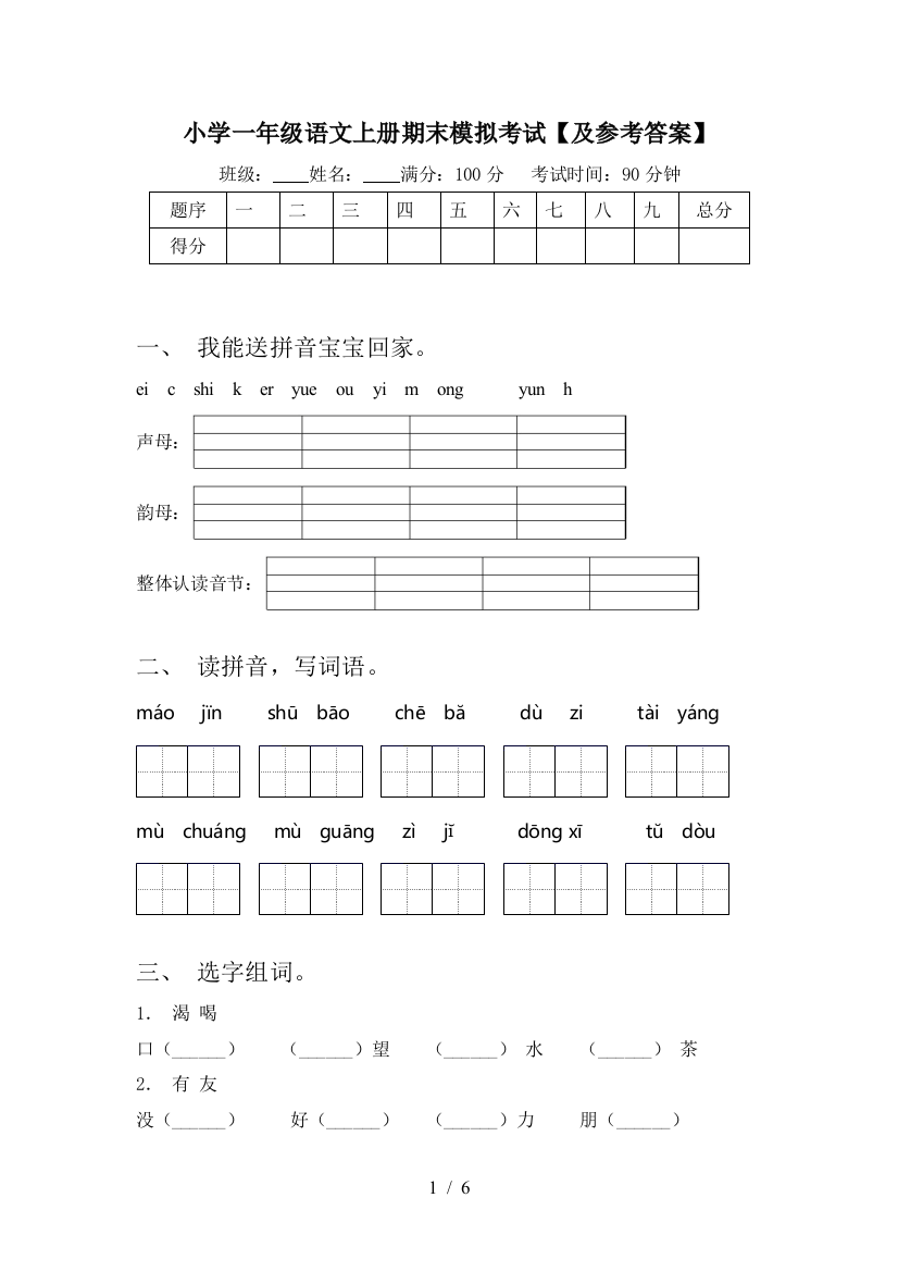 小学一年级语文上册期末模拟考试【及参考答案】