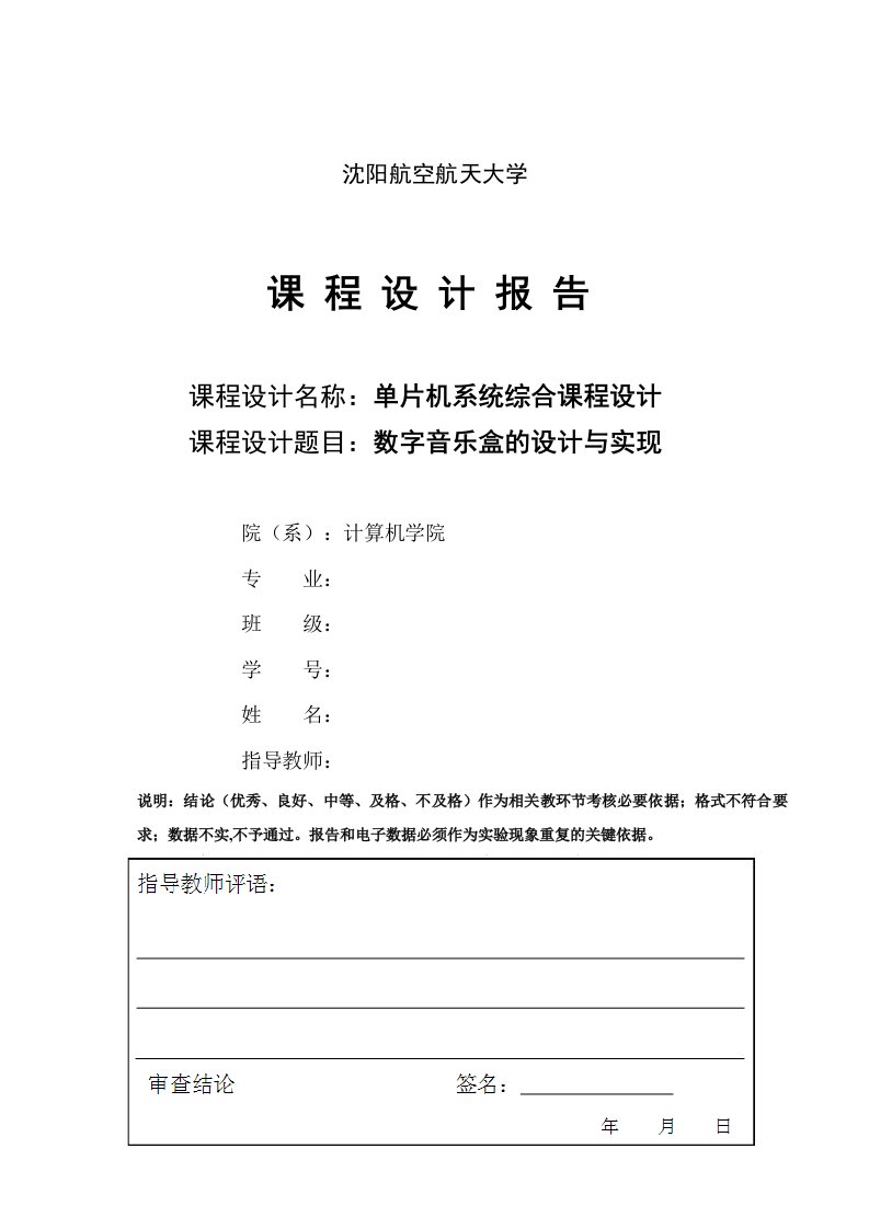 单片机课程设计报告数字音乐盒精品