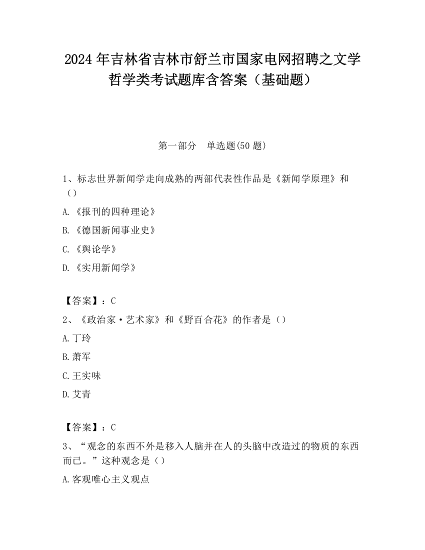 2024年吉林省吉林市舒兰市国家电网招聘之文学哲学类考试题库含答案（基础题）